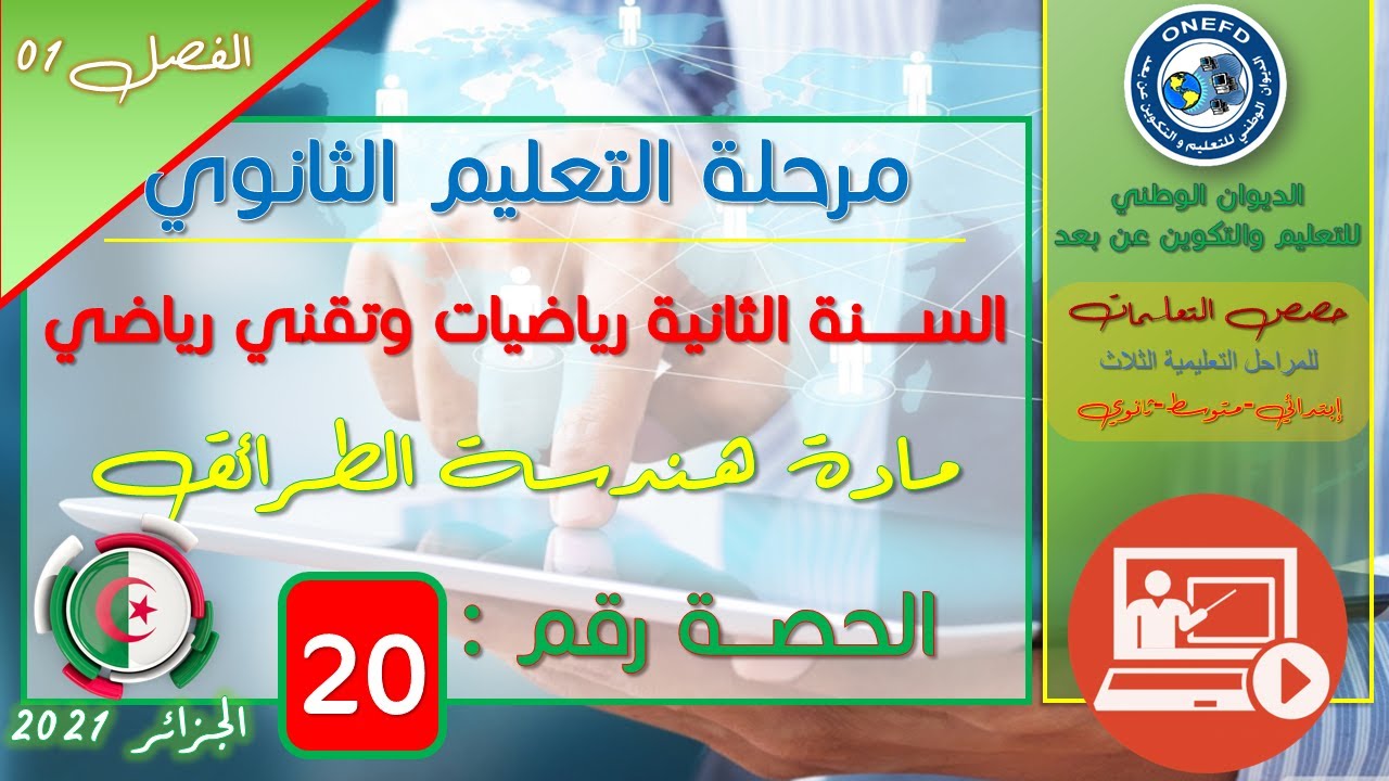 الحصة 20 مادة هندسة الطرائق للسنة الثانية ثانوي شعبة تقني رياضي