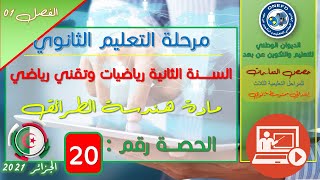 الحصة 20 مادة هندسة الطرائق للسنة الثانية ثانوي شعبة تقني رياضي