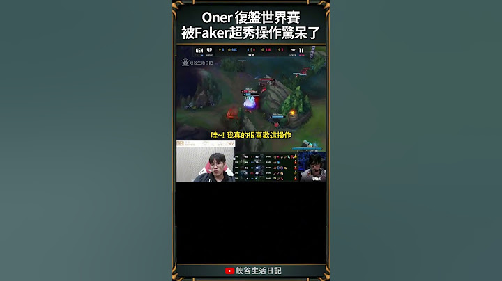 【2024世界賽】Oner 復盤世界賽被Faker超秀操作驚呆了｜ #faker #worlds2024