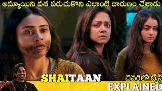 #Shaitaan Telugu Full Movie Story Explained | Movies Explained in Telugu | Telugu Cinema Hall