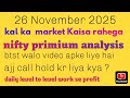 Kal ka market kaisa rahega | Nifty Expire | Nifty Prediction | Tomorrow market gap up or gap down