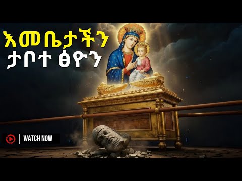 ህዳር 21 የ ታቦተ ፅዮን ሚስጢር እና ድንቅ ተዓምር የ እመቤታችንን እና የ የታቦተ ፅዮን ተምሳሌትነት 