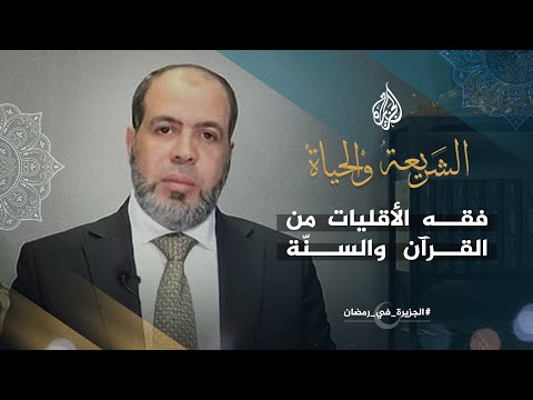 الشريعة والحياة في رمضان ـ فقه الأقليات من القرآن والسنّة