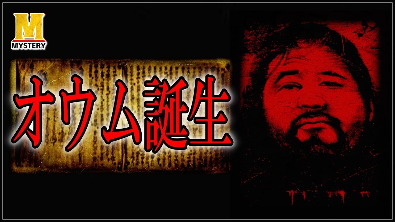 【削除覚悟】オウム真理教の教義は〇〇から出来た！？