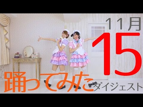 11月15日投稿の踊ってみた動画ダイジェスト