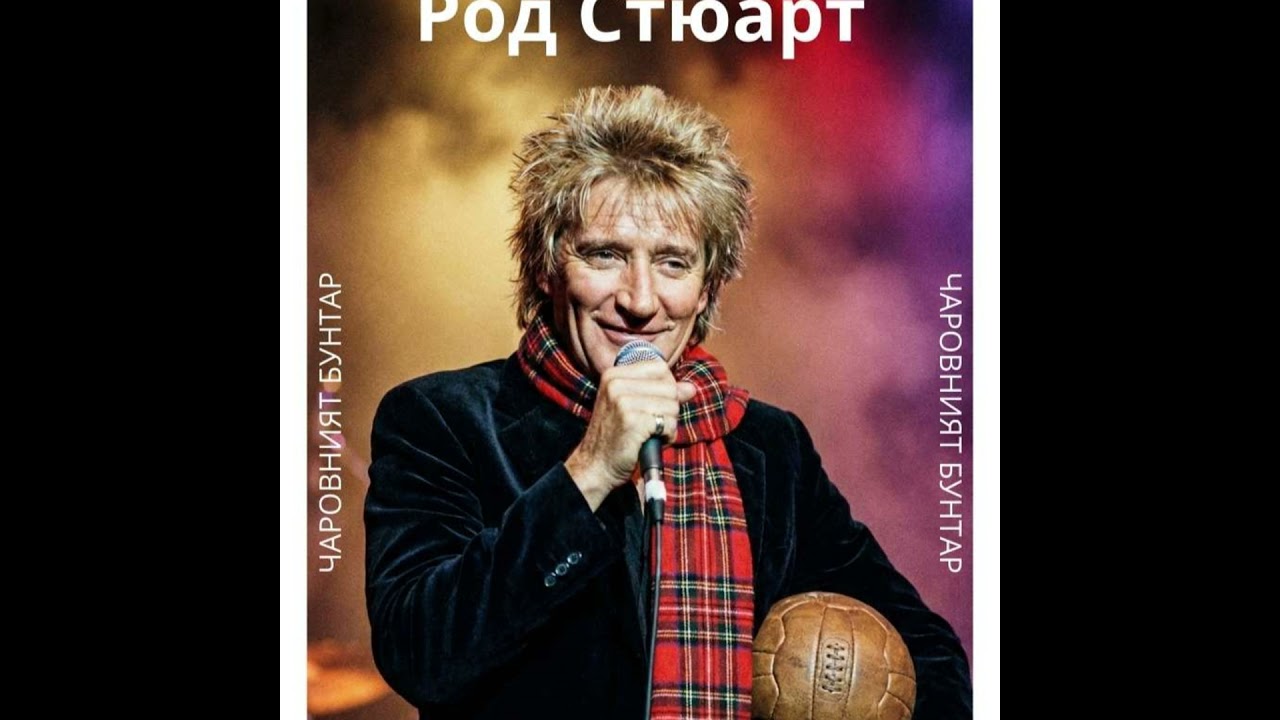 Род Стюарт – Футбол, Скандали и Оцеляване (Библиотека на Суперзвездите)