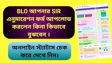 BLO আপনার SIR ফর্ম আপলোড করলো কিনা কিভাবে দেখবেন। SIR Form Upload online Status Check।