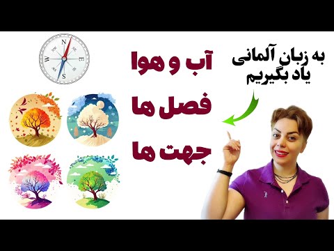 آب و هوا فصل ها و جهت ها را به زبان آلمانی یاد بگیریم