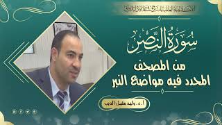 سورة النصر من المصحف المحدد فيه مواضع النبر للأستاذ الدكتور  وليد مقبل الديب