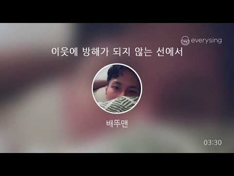 [everysing] 이웃에 방해가 되지 않는 선에서