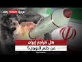 هل تتراجع إيران عن حلم النووي بعد اتفاق وقف إطلاق النار مع إسرائيل