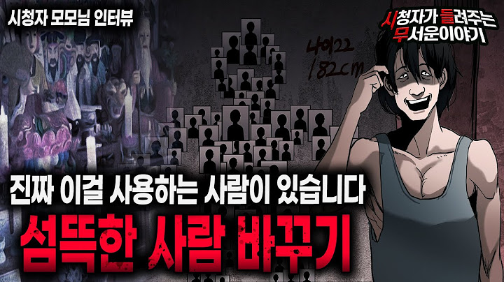 【무서운이야기 실화】 진짜 이런 걸 하는 사람들이 있습니다 섬뜩한 사람 바꾸기ㅣ모모님 사연ㅣ돌비공포라디오ㅣ괴담ㅣ미스테리 인터뷰ㅣ시청자 사연ㅣ공포툰ㅣ오싹툰ㅣ공포썰