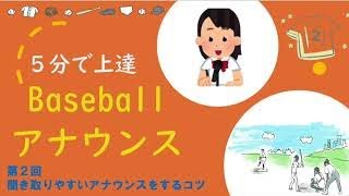 ５分で上達 Baseballアナウンス　②聞き取りやすい場内アナウンスをするコツ