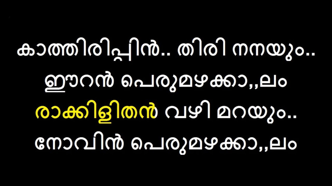 Raakkilithan karaoke with lyrics malayalam