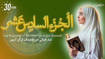ختمة القرآن الكريم في رمضان | الجزء 16 | في 30 دقيقة | تلاوة الأستاذ معتز آقايي