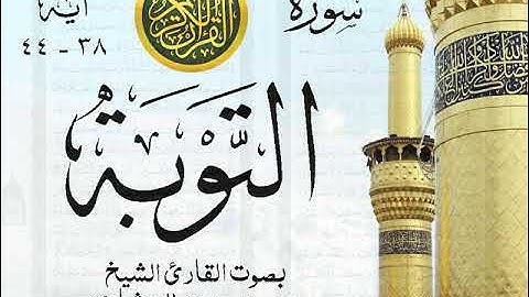 أجمل تلاوة خيالية نادرة إبداع الشيخ محمد صديق المنشاوي - من سورة التوبة . نوادر 510 صدى