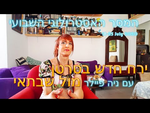 וִידֵאוֹ: ירח מלא ביולי 2020