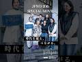 RE;MODE_ROOM20 SPINOFF“JFWO 20th × HIROKO KOSHINO × WWDJAPAN” #fashion #fashionweek #rakutenfwt