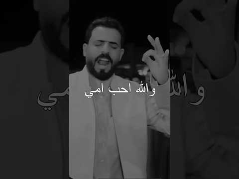 والله احب امي واحبن طولها حيدر الكعبي 