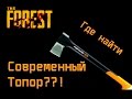 The Forest - Где найти современный топор??!