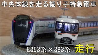 鉄道模型Ｎゲージカントレール走行 中央本線の振り子電車特急E353系×383系