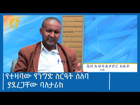 የተዛባው የንግድ ስርዓት ሰለባ ያደረጋቸው ባለታሪክ