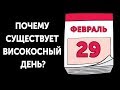 Откуда високосный день в феврале