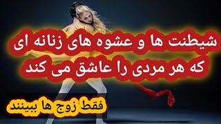 شیطنت ها و عشوه های زنانه ای که هر مردی را عاشق می کند❤️