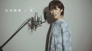 【宝塚男役が出ちゃう】元タカラジェンヌが　LiSA/『炎』歌ってみた（Cover)