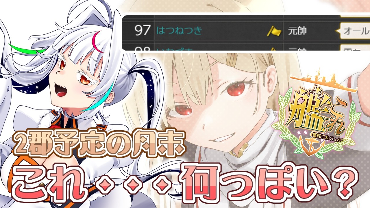 【艦これ】今から走れば救われますか？２郡予定９７位の人