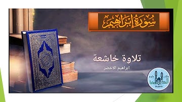 014 page 255-256 , Surah Ibrahim HD  سورة إبراهيم تلاوة عطرة لإبراهيم الأخضر صوت هادىء وخط كبير واضح