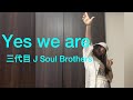 【踊ってみた】Yes we are | 三代目 J Soul Brothers | dance cover CDTVライブライブ