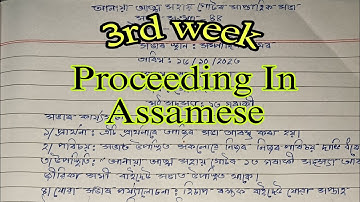 আত্মসহায়ক গোটৰ Proceeding লিখা নিয়ম।। How to write Proceeding For Self Help Group in Assamese ll