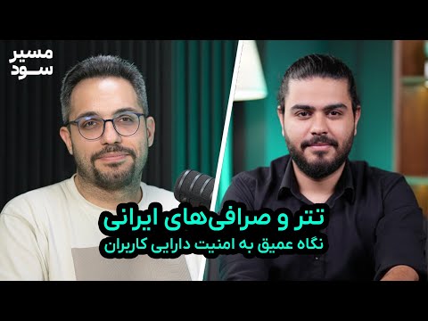 تتر و صرافی های ایرانی نگاه عمیق به امنیت دارایی کاربران