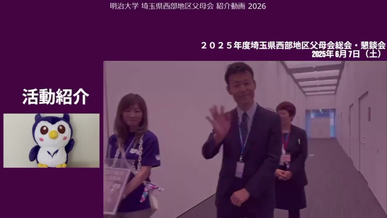 2023年度 埼玉県西部地区｜明治大学 連合父母会