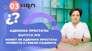 Может ли аденома простаты привести к гибели пациента?