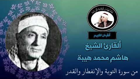 تلاوة نادرة للقارئ الشيخ هاشم محمد هيبت من سورة التوبة والإنفطار والعلق