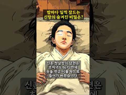 신혼첫날밤부터 일찍 잠자리에 드는 신랑의 비밀 | 야담 | 민담 | 설화 | 전설 | 옛날이야기 | 조선시대이야기