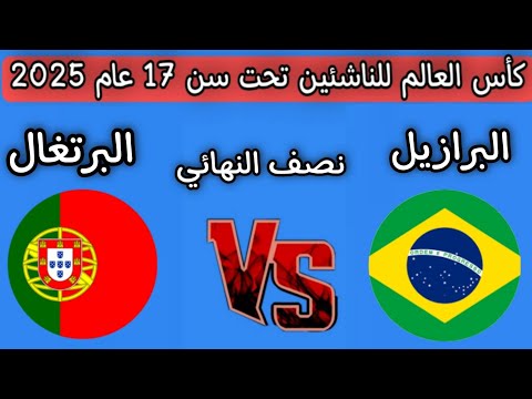 مباراه البرازيل والبرتغال نصف نهائي كأس العالم للناشئين تحت سن 17 عام 2025
