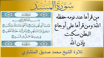 111- سورة المسد مكررة تلاوة الشيخ محمد صديق المنشاوي | فضل سورة المسد