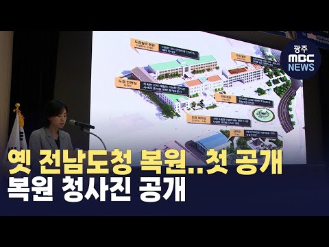 옛 <strong>전남도청</strong> 복원..어떻게 바뀌나? (뉴스투데이 2024.9.27 광주MBC)