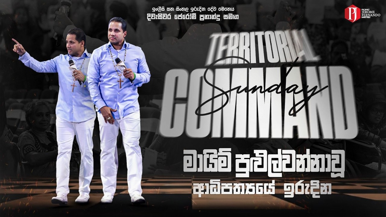 Territorial Command Sunday | මායිම් පුළුල්වන්නාවූ ආධිපත්‍යයේ ඉරුදින with Prophet Jerome