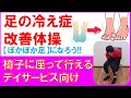 【足が冷えやすい人必見】足をポカポカにする簡単体操！椅子編