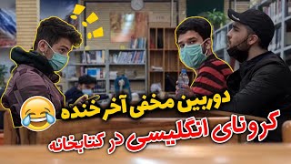 دوربین مخفی اخر خنده - کرونا انگلیسی