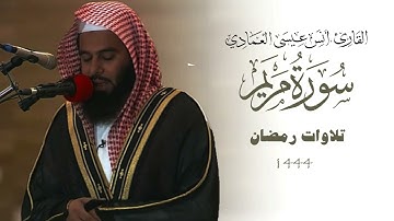 سورة مريم كاملة | أنس العمادي | ليلة 15 رمضان 1444 هـ
