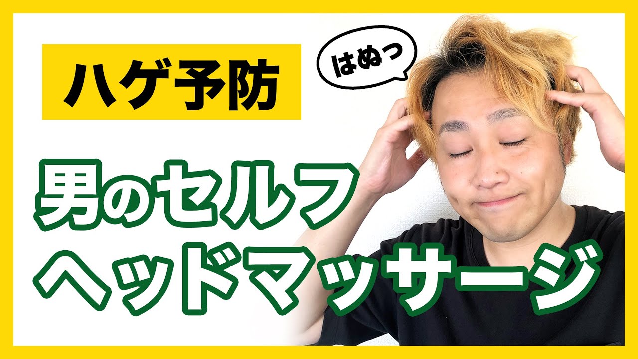 ハゲ予防 2分で爽快 セルフヘッドマッサージのやり方 第17回 自力美容講座 Youtube