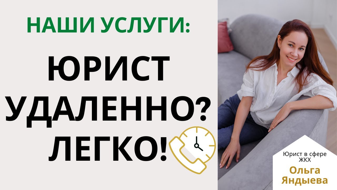 Наши услуги: услуги юриста для УК и ТСЖ удаленно! - YouTube