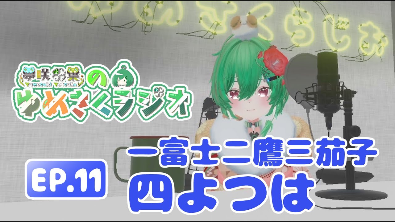 【夢咲四葉のゆめさくラジオ】　お正月ラジオ！！#11