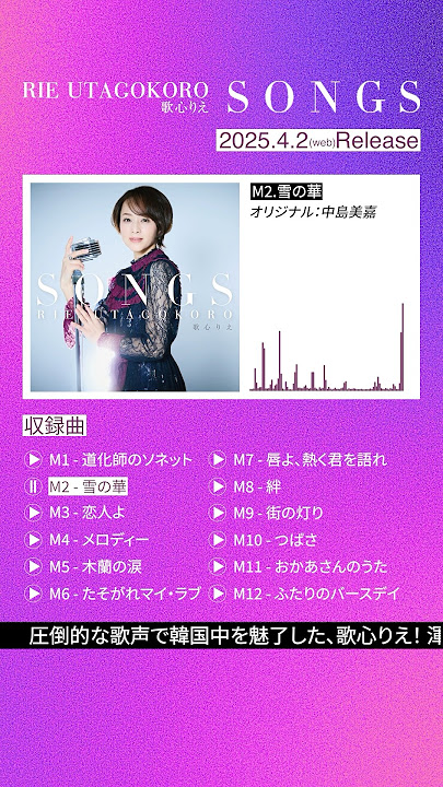 #歌心りえ #トロットガールズジャパン #歌ウマ女王 #雪の華 #Songs #Heats #Shorts