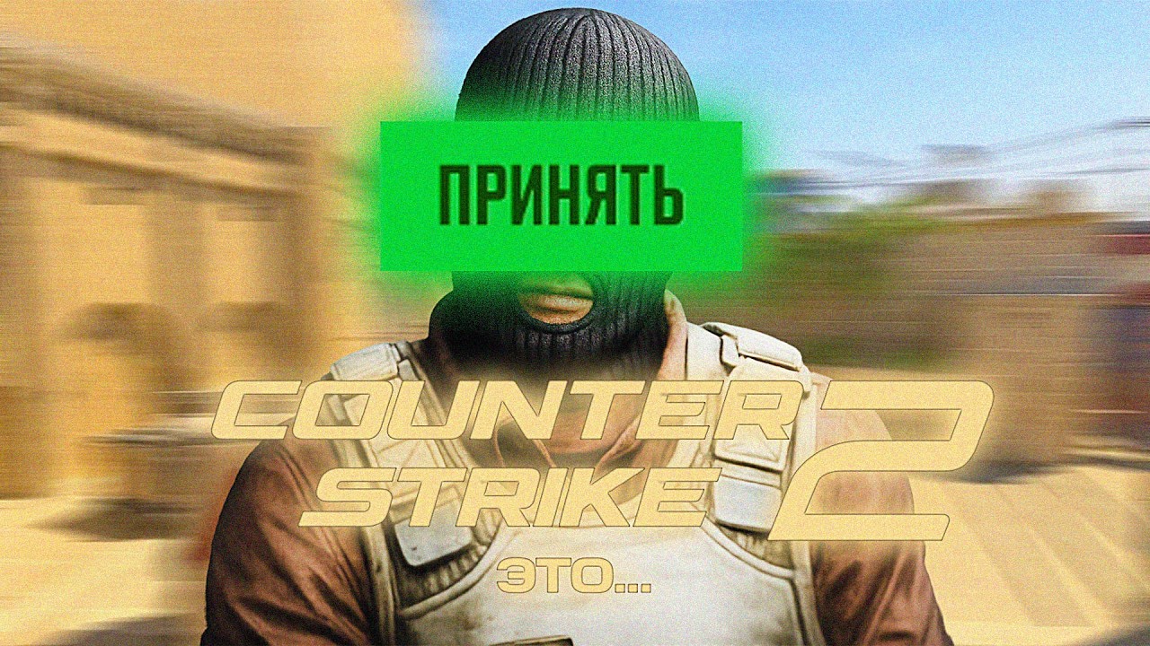 Вот что такое Counter Strike 2